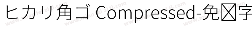 ヒカリ角ゴ Compressed字体转换